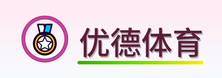 优德体育 Logo